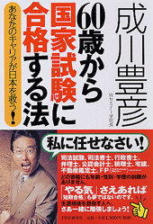 60歳から国家試験に合格する法