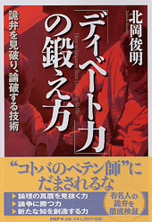 「ディベート力」の鍛え方