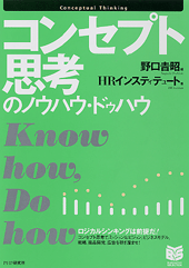 コンセプト思考のノウハウ・ドゥハウ