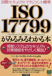 ISO17799がみるみるわかる本