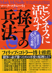 ビジネスに活かす「孫子の兵法」