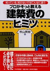 プロがそっと教える「建築費のヒミツ」