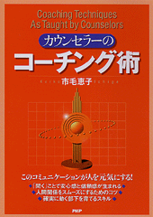 カウンセラーのコーチング術 | 書籍 | PHP研究所