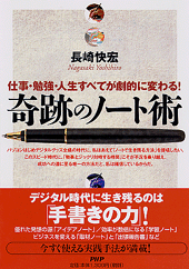 奇跡のノート術