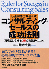 コンサルティング・セールスの成功法則