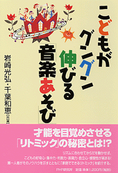 こどもがグングン伸びる「音楽あそび」