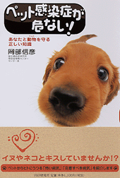 ペット感染症が危ない!