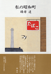 私の昭和町