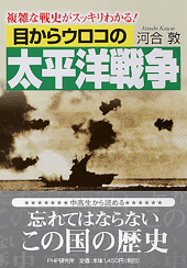 目からウロコの太平洋戦争