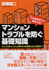 マンション・トラブルを防ぐ基礎知識