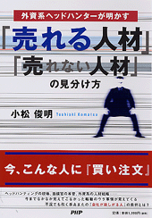 「売れる人材」「売れない人材」の見分け方