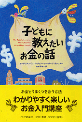 子どもに教えたいお金の話