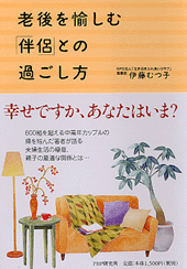 老後を愉しむ「伴侶」との過ごし方