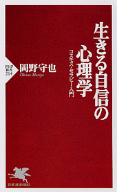 生きる自信の心理学