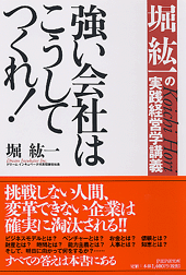 強い会社はこうしてつくれ！