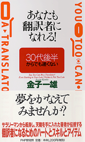 あなたも翻訳者になれる！