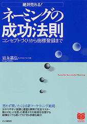 ネーミングの成功法則