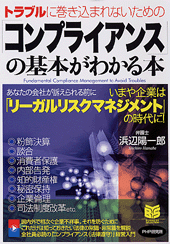 「コンプライアンス」の基本がわかる本