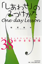 「しあわせ」のみつけかた One day Lesson