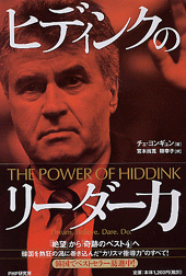 ヒディンクのリーダー力