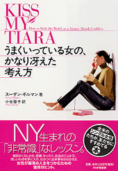 うまくいっている女の、かなり冴えた考え方