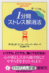 1分間ストレス解消法