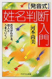 発音式姓名判断入門 発音式＞姓名判断入門 | 書籍 | PHP研究所
