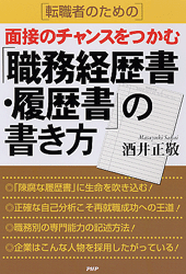 面接のチャンスをつかむ「職務経歴書・履歴書」の書き方