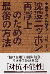 沈没ニッポン再浮上のための最後の方法