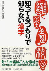 知ってるつもりで知らない漢字