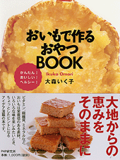 おいもで作るおやつBOOK