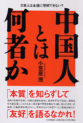 中国人とは何者か
