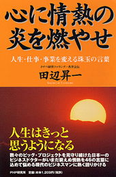 心に情熱の炎を燃やせ