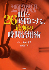 1日を26時間にする、最強の時間活用術