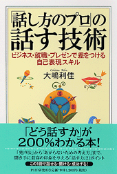「話し方のプロ」の話す技術
