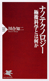 ナノテクノロジー 極微科学とは何か