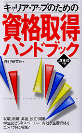 資格取得ハンドブック 2003年版