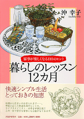 暮らしのレッスン12カ月