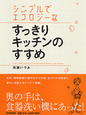 すっきりキッチンのすすめ