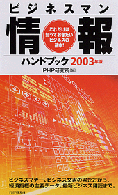 ビジネスマン情報ハンドブック 2003年版