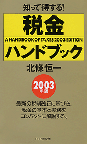 税金ハンドブック 2003年版