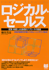 ロジカル・セールス
