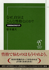 なぜ、自分はこんな性格なのか？