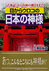 目からウロコの日本の神様