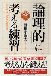 「論理的」に考える練習