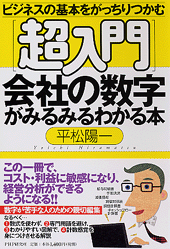 超入門］会社の数字がみるみるわかる本 | 書籍 | PHP研究所