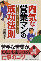 内気な営業マンの成功法則