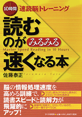 読むのがみるみる速くなる本