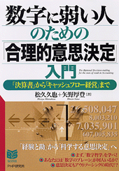 数字に弱い人のための「合理的意思決定」入門