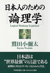 日本人のための「論理学」